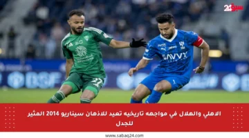 الأهلي والهلال في مواجهة تاريخية تعيد للأذهان سيناريو 2014 المثير للجدل
